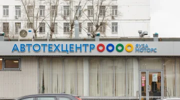 Автотехцентр Яуза Моторс Перово на Электродной улице изображение 1
